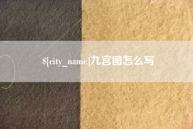 湘西九宫图怎么写