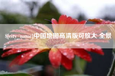 湘西中国地图高清版可放大 全景