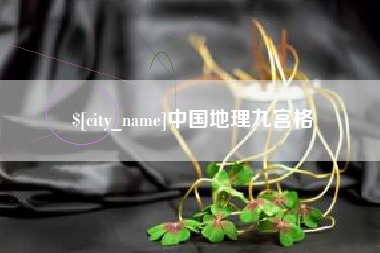 湘西中国地理九宫格