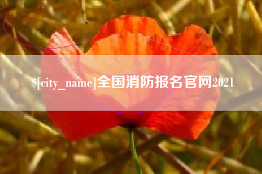 湘西全国消防报名官网2021