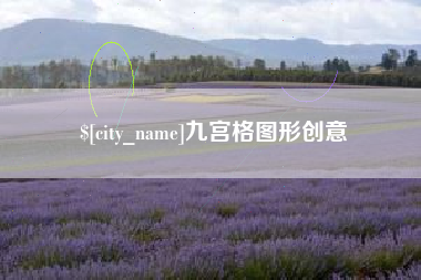 湘西九宫格图形创意