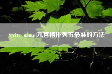 湘西九宫格排列五最准的方法