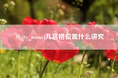 湘西九宫格位置什么讲究