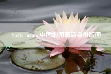 湘西中国地图高清省份版图