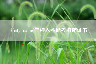 湘西三种人不能考消防证书