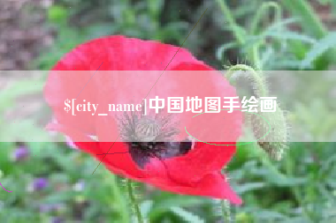 湘西中国地图手绘画